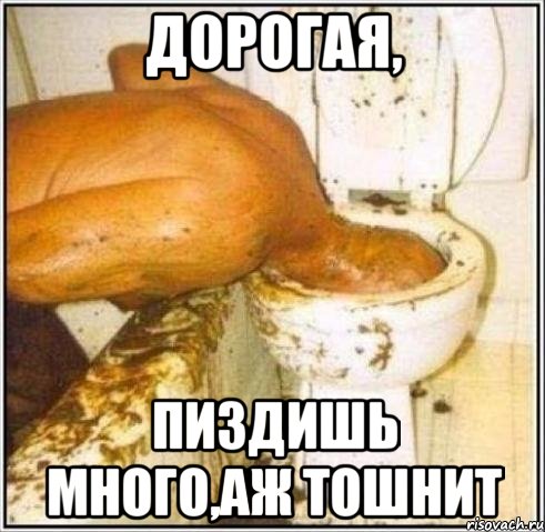 Дорогая, Пиздишь много,аж тошнит, Мем Дайвер