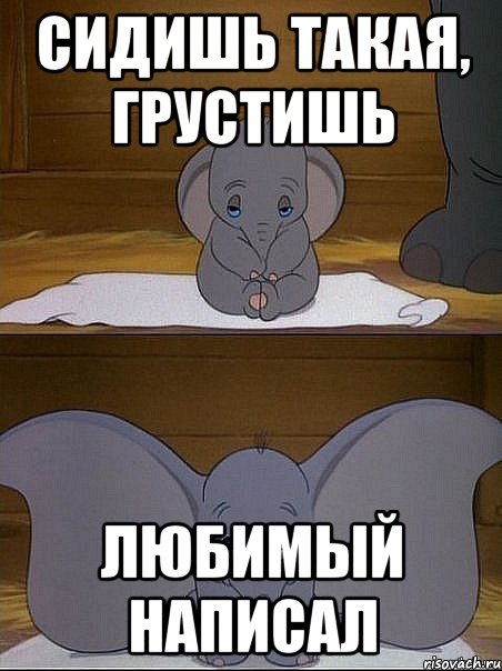 Сидишь такая, грустишь любимый написал