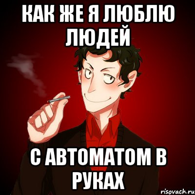 Как же я люблю людей С автоматом в руках