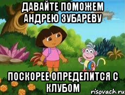 Давайте поможем Андрею зубареву Поскорее определится с клубом