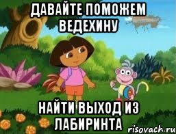 Давайте поможем Ведехину Найти выход из лабиринта