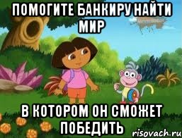 Помогите Банкиру найти мир В котором он сможет победить