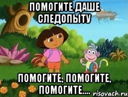 Помогите Даше следопыту Помогите, Помогите, Помогите....