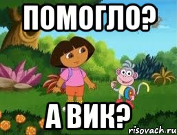 ПОМОГЛО? А ВИК?