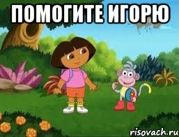 Помогите Игорю 