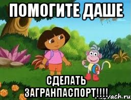 Помогите Даше сделать загранпаспорт!!!!