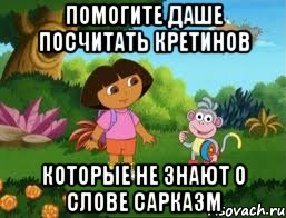 Помогите Даше посчитать кретинов которые не знают о слове сарказм