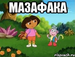 МАЗАФАКА 