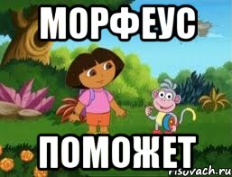 МОРФЕУС ПОМОЖЕТ