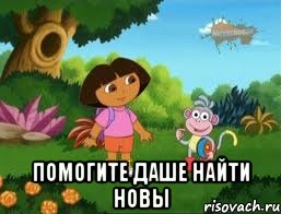  помогите даше найти новы