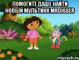 ПОМОГИТЕ ДАШЕ НАЙТИ НОВЫЙ МУЛЬТИКК MRDIGGER 