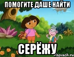 Помогите Даше найти Серёжу