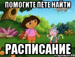 Помогите Пете найти Расписание