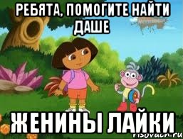 РЕБЯТА, ПОМОГИТЕ НАЙТИ ДАШЕ ЖЕНИНЫ ЛАЙКИ