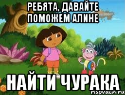 Ребята, давайте поможем Алине Найти Чурака