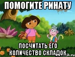Помогите Ринату Посчитать его количество складок