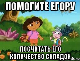 Помогите Егору Посчитать его количество складок