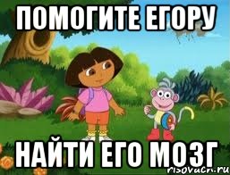 Помогите Егору Найти его мозг