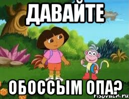 давайте обоссым опа?