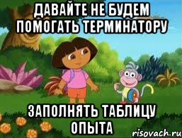 Давайте не будем помогать Терминатору заполнять таблицу опыта