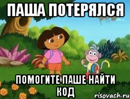 Паша потерялся Помогите Паше найти код
