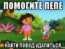 Помогите Пепе найти повод удалиться