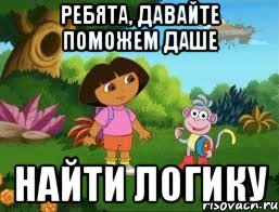 ребята, давайте поможем Даше найти логику