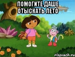 Помогите Даше отыскать лето 