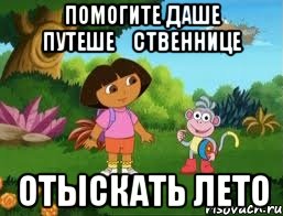 Помогите Даше путеше́ственнице отыскать лето