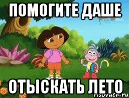 Помогите Даше отыскать лето