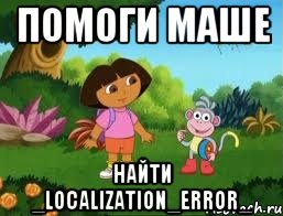 помоги Маше найти _localization_error_