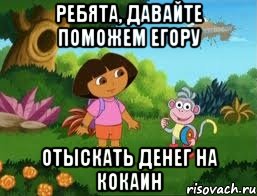 Ребята, давайте поможем Егору отыскать денег на кокаин