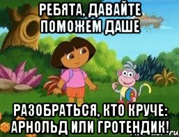 Ребята, давайте поможем Даше разобраться, кто круче: Арнольд или Гротендик!