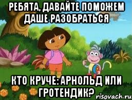 Ребята, давайте поможем Даше разобраться кто круче: Арнольд или Гротендик?