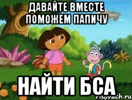 давайте вместе поможем папичу найти бса