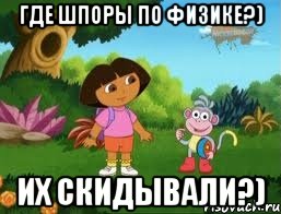 Где шпоры по физике?) Их скидывали?)