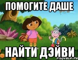 ПОМОГИТЕ ДАШЕ НАЙТИ ДЭЙВИ