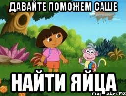 давайте поможем Саше найти яйца