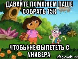 давайте поможем паше собрать 15к чтобы не вылететь с универа