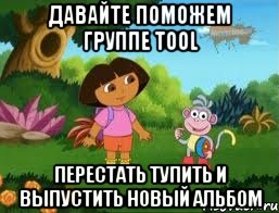 давайте поможем группе Tool перестать тупить и выпустить новый альбом