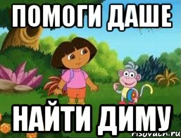 Помоги Даше Найти Диму