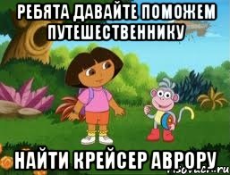 Ребята давайте поможем путешественнику найти крейсер аврору