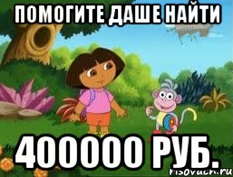 Помогите Даше найти 400000 руб.