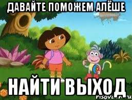 ДАВАЙТЕ ПОМОЖЕМ АЛЁШЕ НАЙТИ ВЫХОД