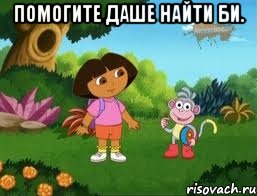 Помогите Даше найти би. 