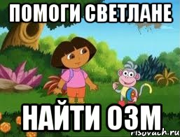 помоги Светлане найти ОЗМ
