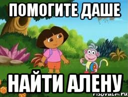 Помогите даше найти Алену