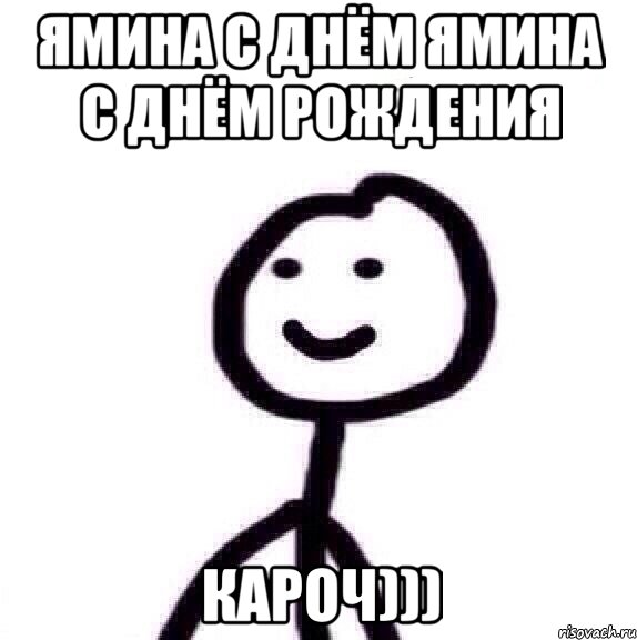 Ямина с днём Ямина с днём рождения КАРОЧ)))