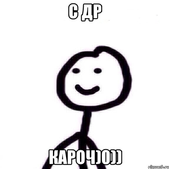 С ДР КАРОЧ)0))
