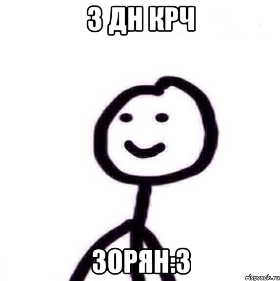 З дн крч Зорян:з
